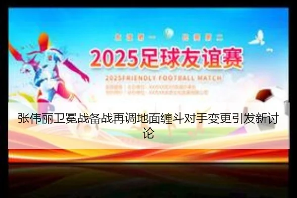 张伟丽卫冕战备战再调地面缠斗对手变更引发新讨论