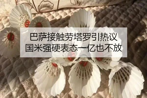 巴萨接触劳塔罗引热议 国米强硬表态一亿也不放