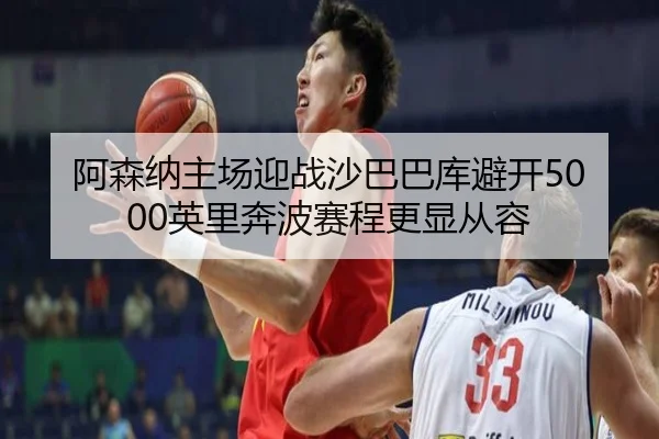 阿森纳主场迎战沙巴巴库避开5000英里奔波赛程更显从容